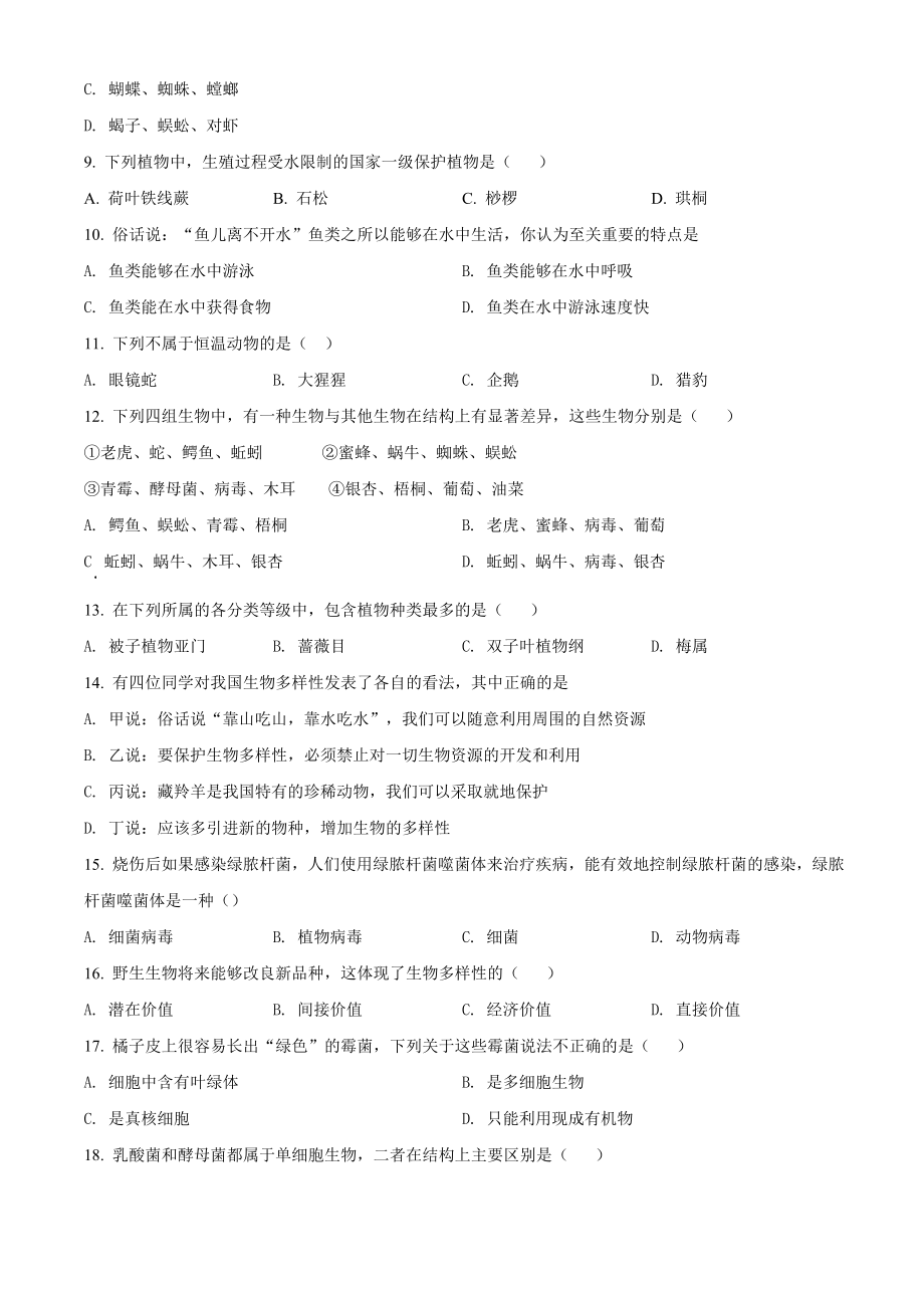 精品解析：河南省汝州市有道实验学校2021-2022学年八年级上学期第一次月考生物试题（原卷版）.doc_第2页