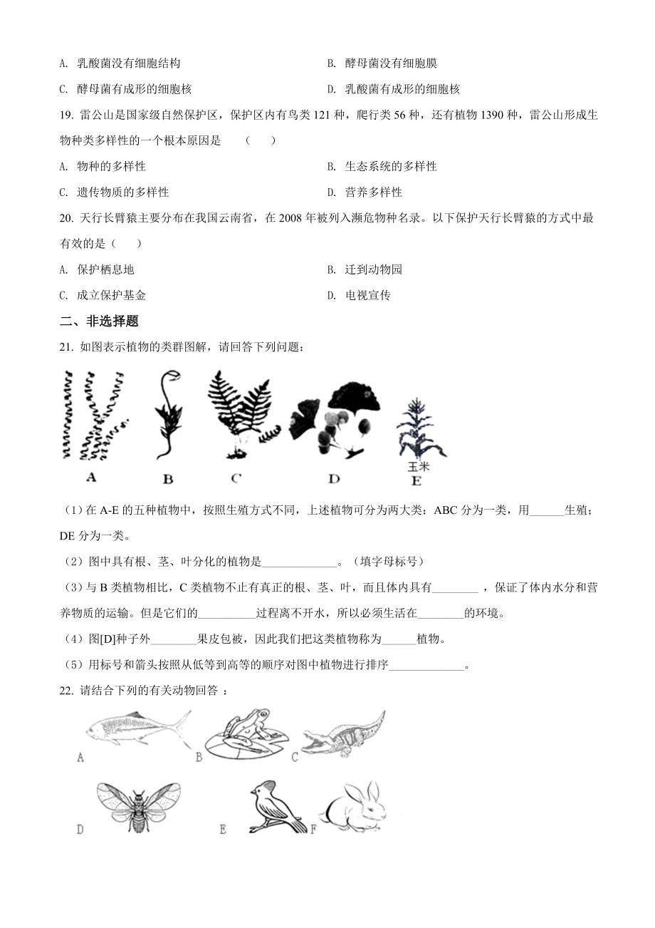 精品解析：河南省汝州市有道实验学校2021-2022学年八年级上学期第一次月考生物试题（原卷版）.doc_第3页