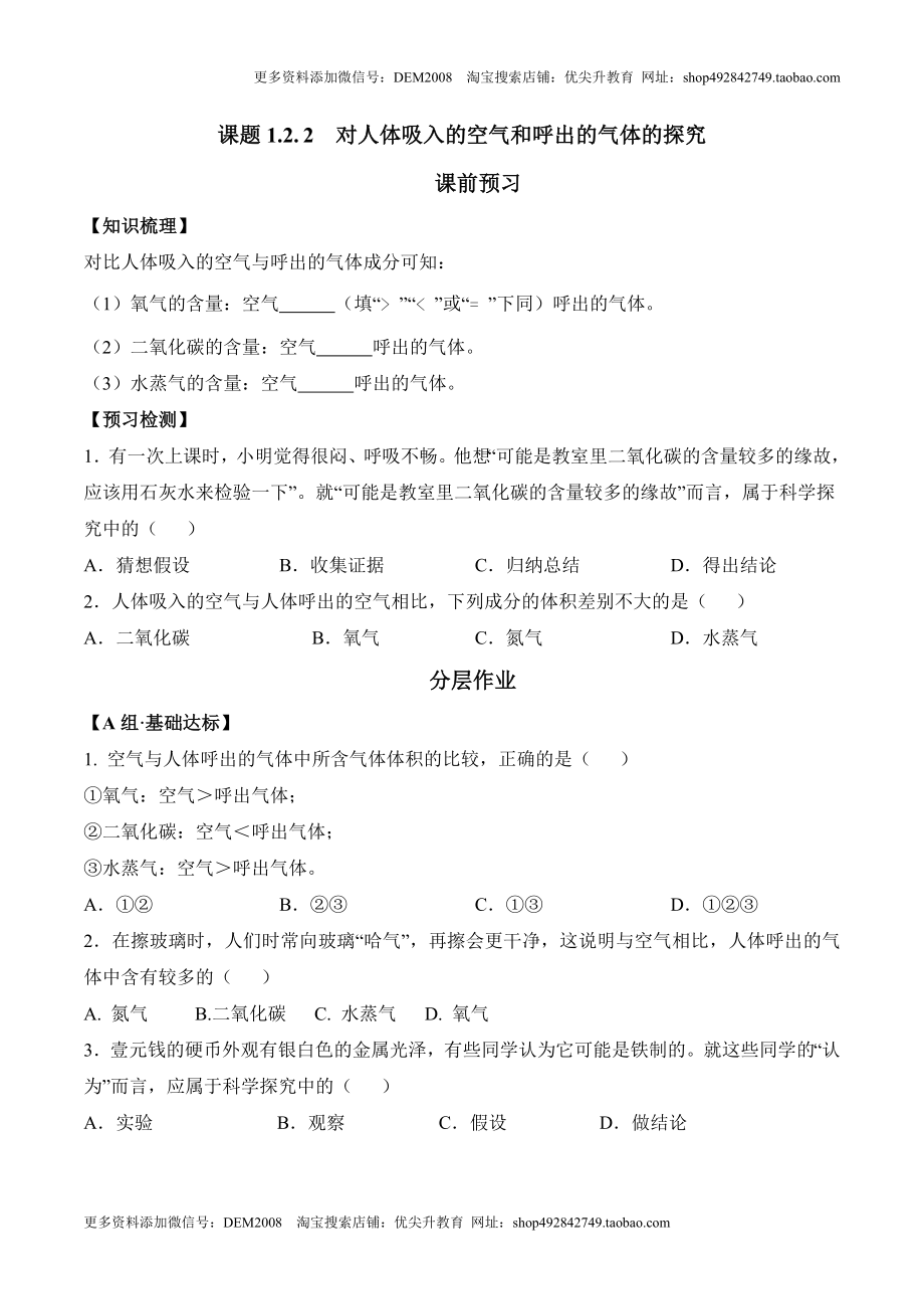 课题1.2.2对人体吸入的空气和呼出的气体的探究-九年级化学上册同步分层作业（人教版）.doc_第1页