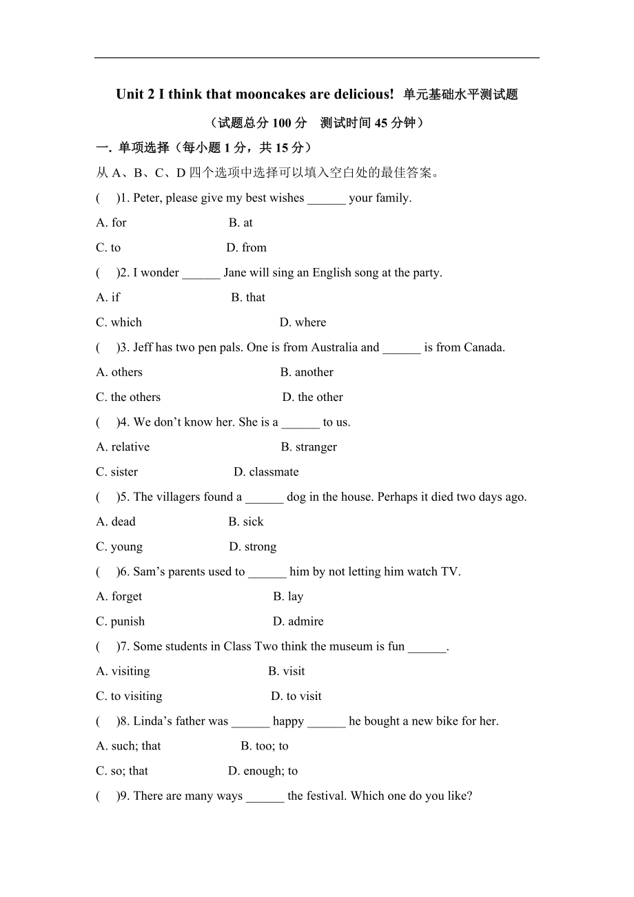 九年级Unit 2 I think that mooncakes are delicious! 单元基础水平测试题.doc_第1页