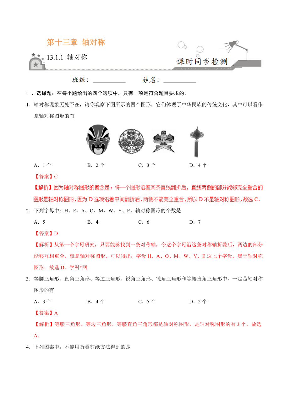 13.1.1 轴对称-八年级数学人教版（上）（解析版）.doc_第1页