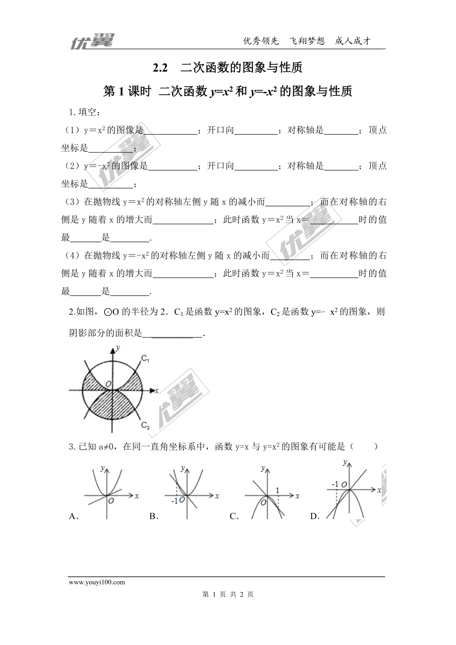 2.2 第1课时 二次函数y=x2和y=-x2的图象与性质.doc_第1页