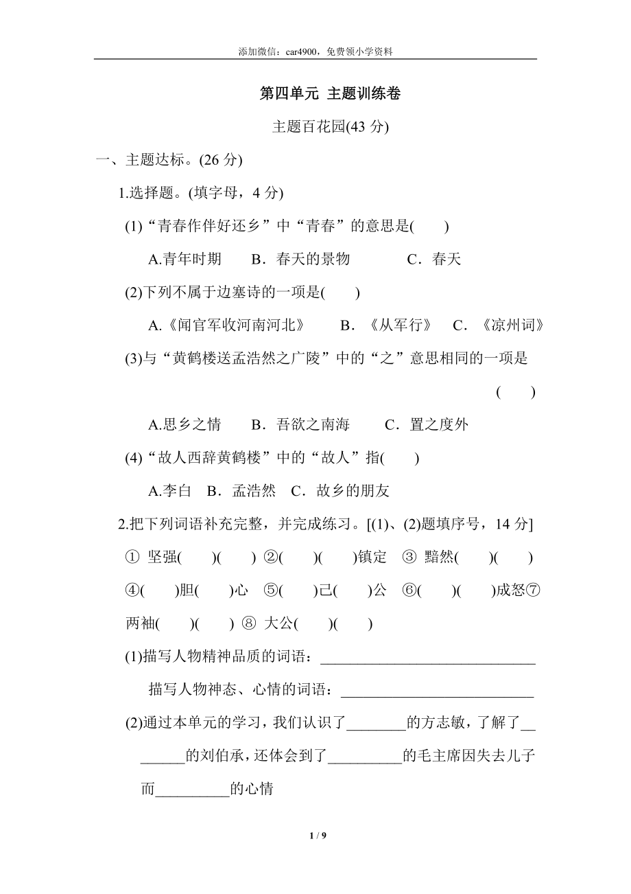 第四单元 主题训练卷.doc_第1页