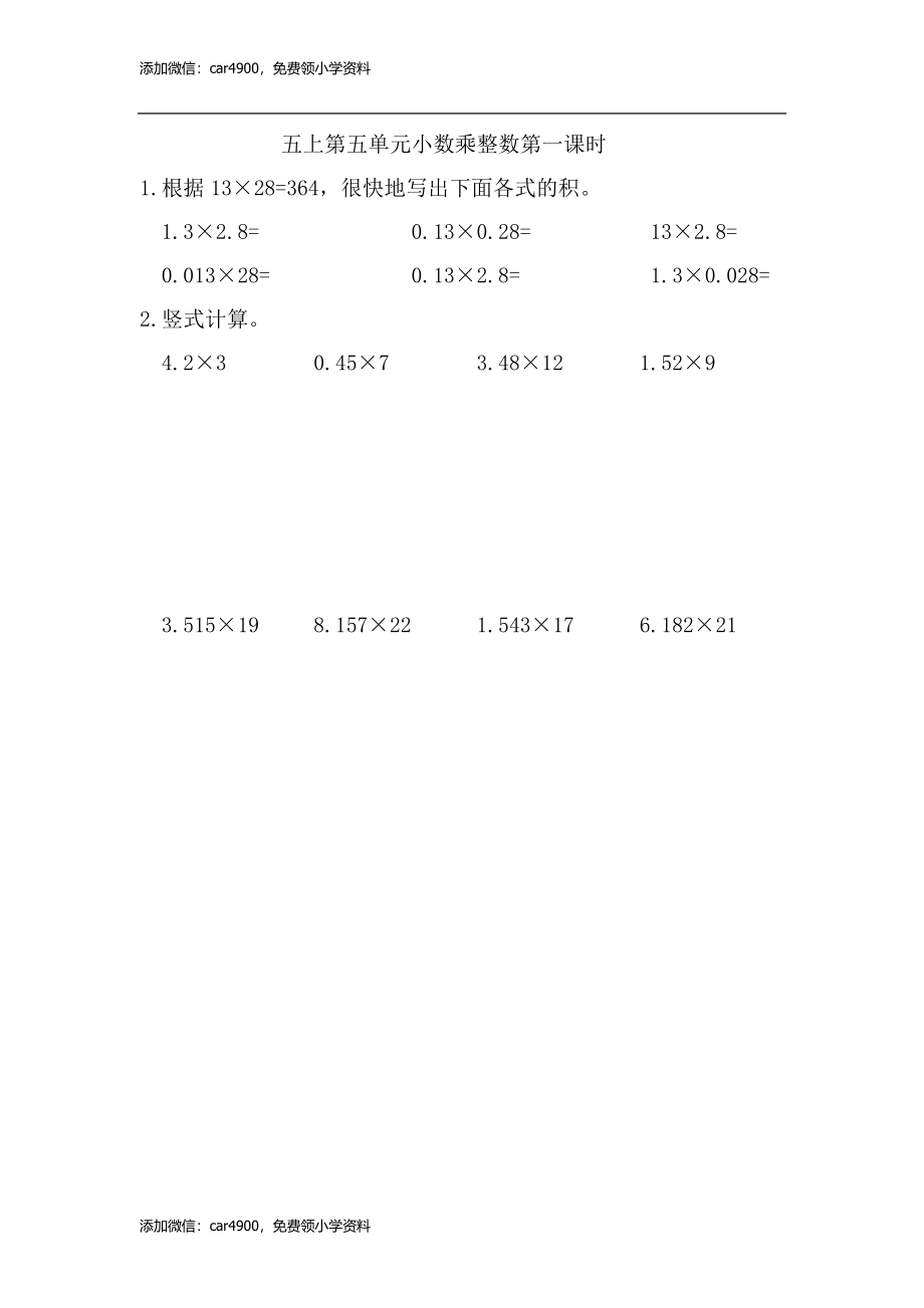 5.1 小数乘整数(1).doc_第1页