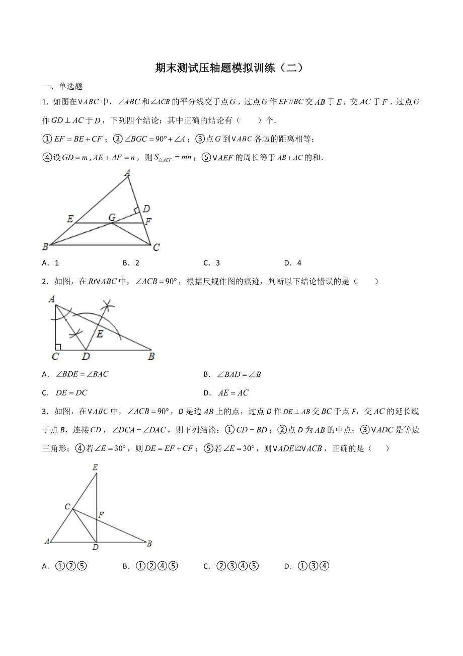 期末测试压轴题模拟训练（二）（原卷版）（人教版）.docx_第1页