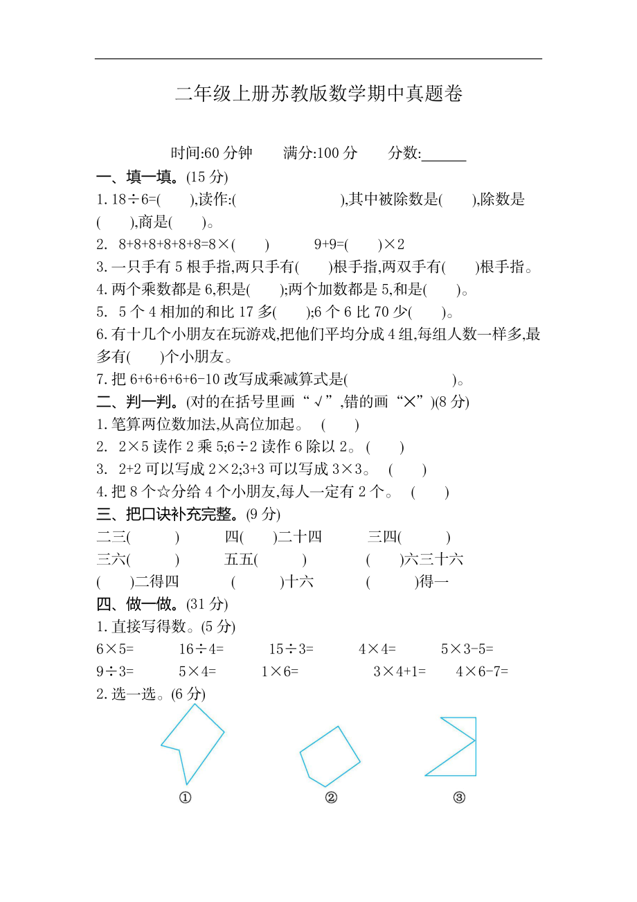 二（上）苏教版数学期中测试卷.2.docx_第1页