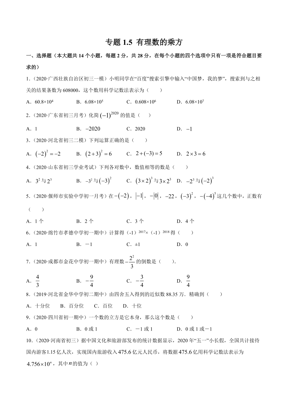 1.5 有理数的乘方测试（原卷版）（人教版）.docx_第1页