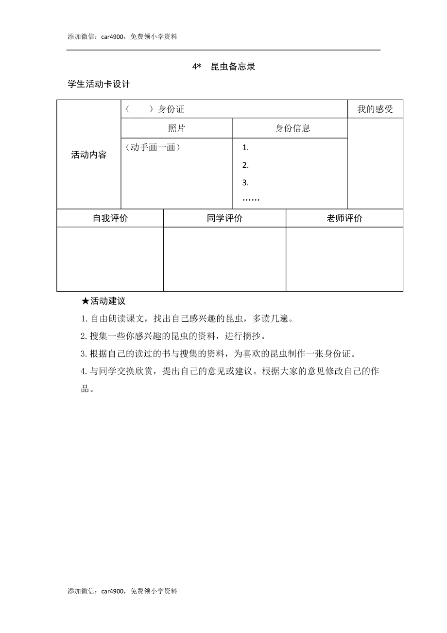 4《昆虫备忘录》活动卡.doc_第1页