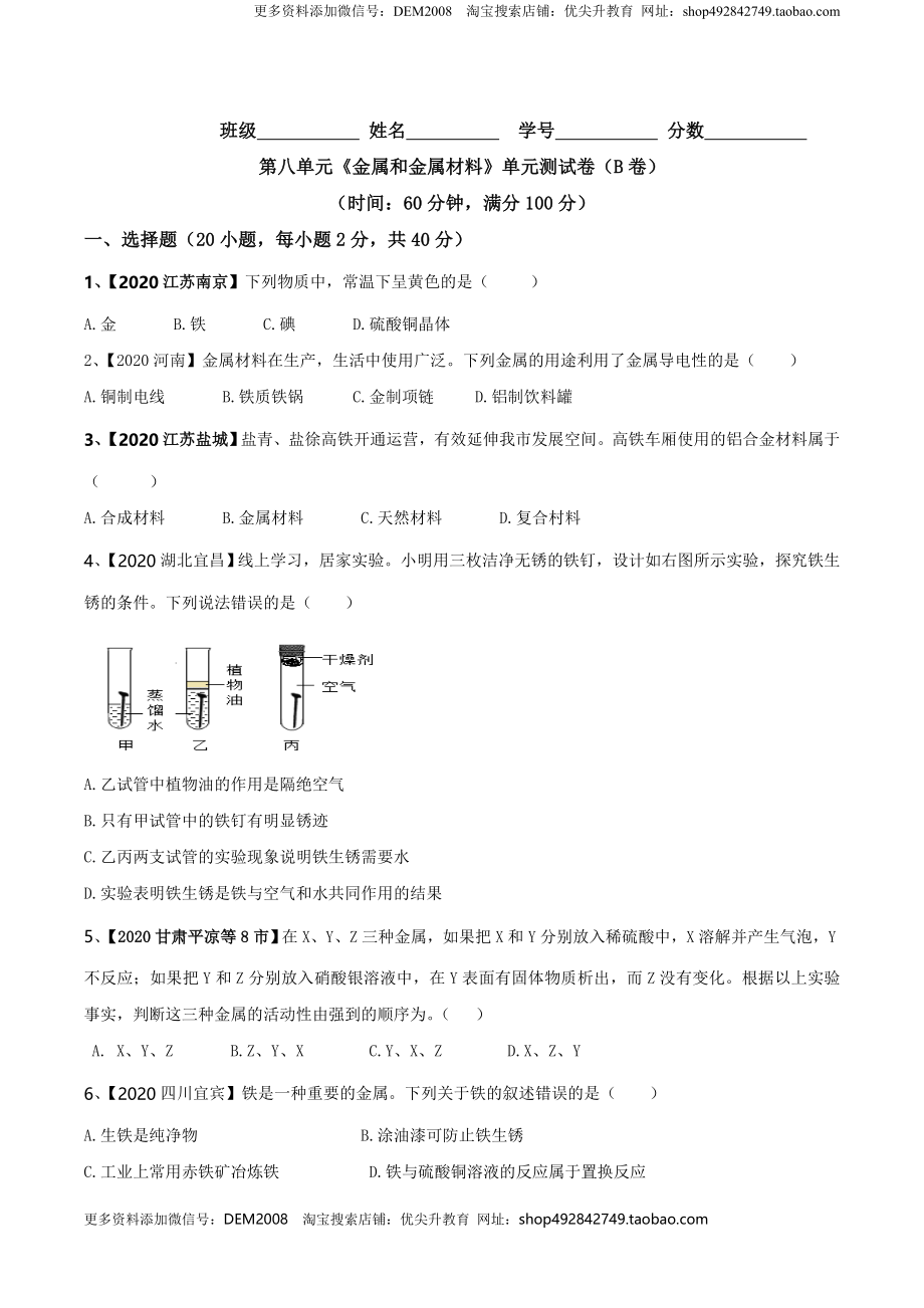 第八单元 金属和金属材料单元测试卷（B卷提升篇）（原卷版）-九年级化学下册同步单元AB卷（人教版）.doc_第1页