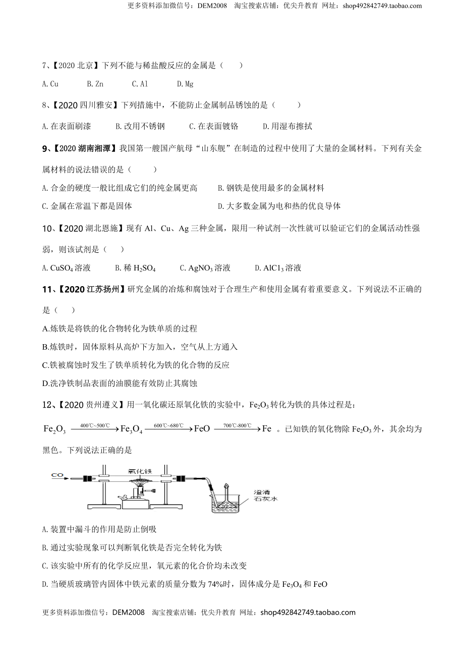 第八单元 金属和金属材料单元测试卷（B卷提升篇）（原卷版）-九年级化学下册同步单元AB卷（人教版）.doc_第2页