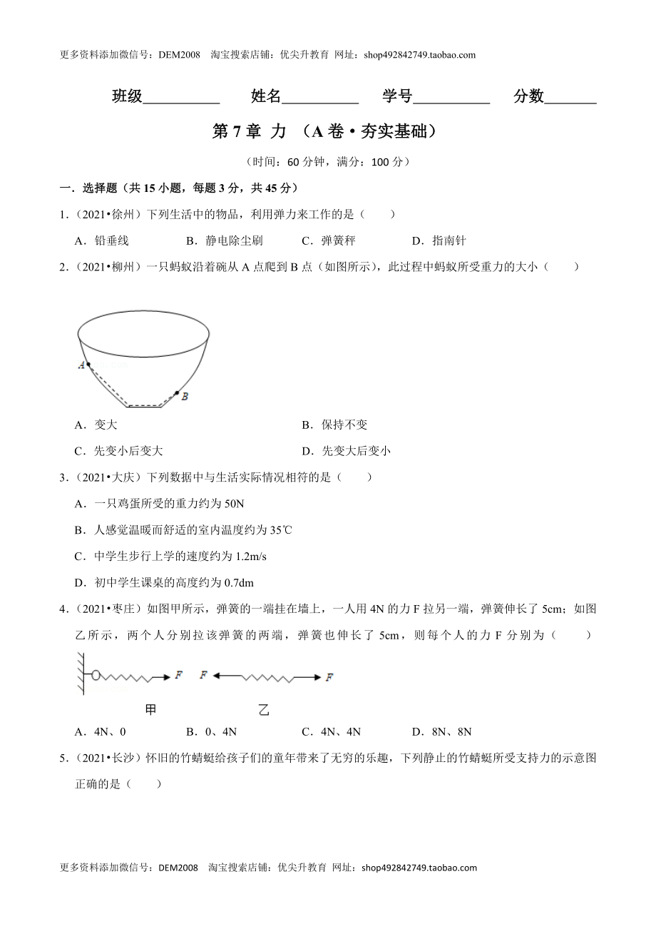 第7章 力（A卷·夯实基础）（原卷版）.docx_第1页