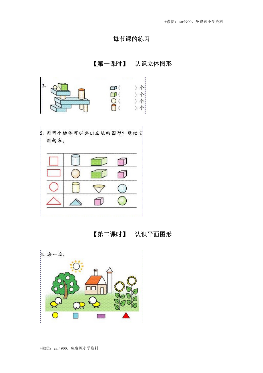 6、认识图形(一）.doc_第1页