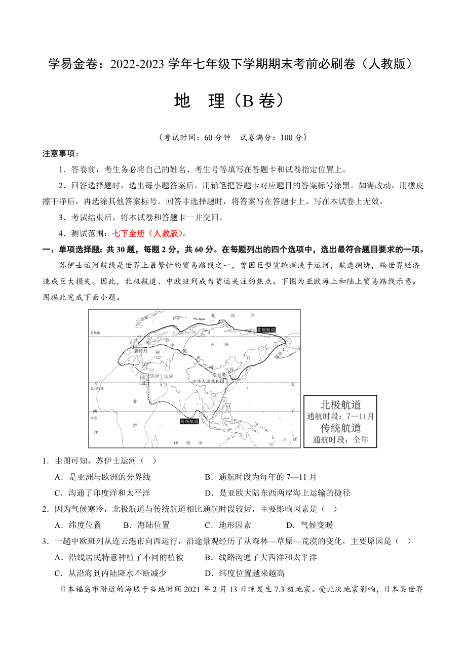 地理（人教B卷）-（考试版）A4（范围：人教版 七下全册）_new.docx_第1页