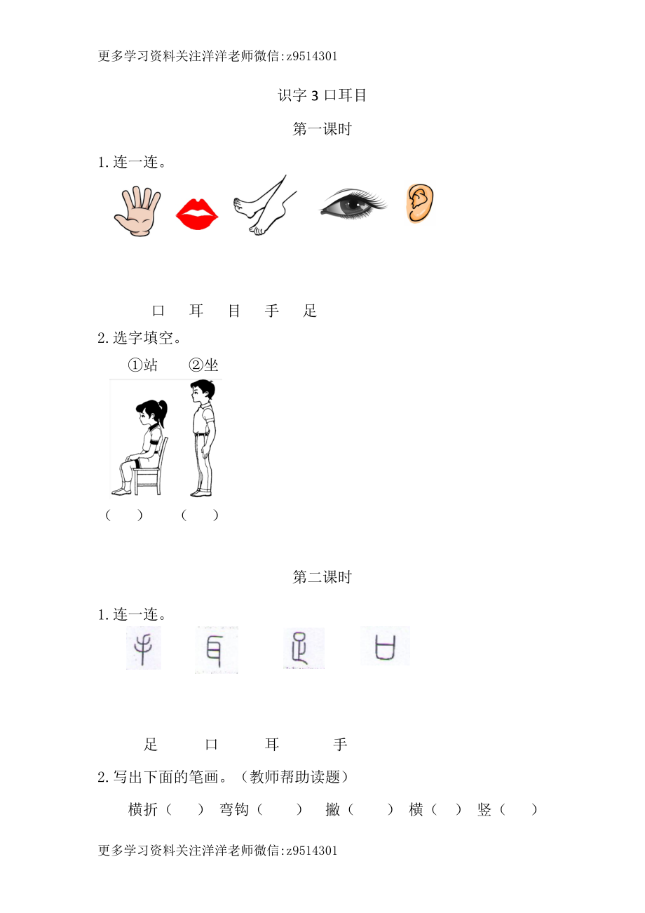 一（上）语文课时练：3口耳目.doc_第1页