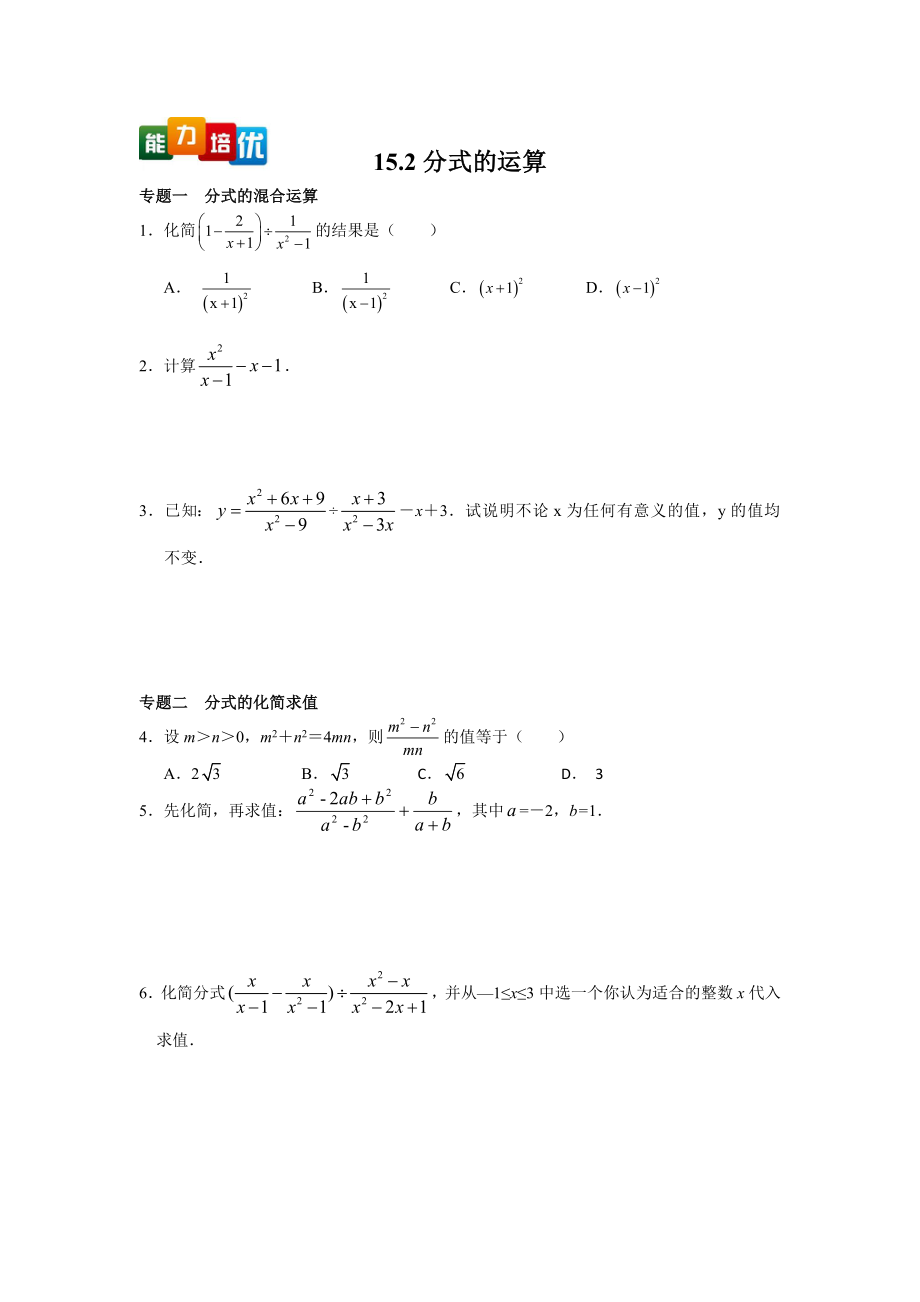 【能力培优】15.2分式的运算（含答案）.doc_第1页