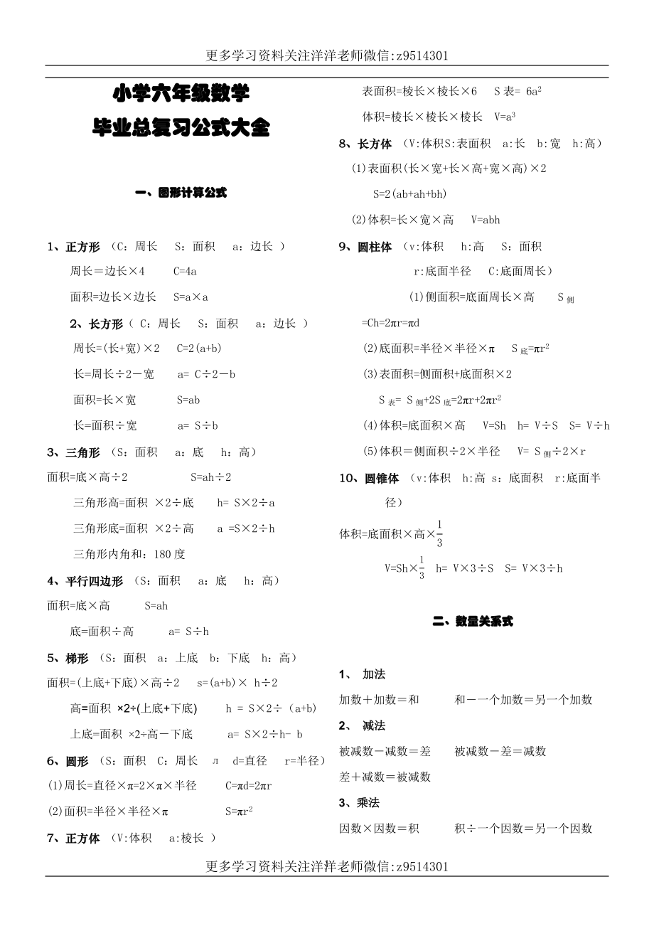 六（上）数学毕业总复习公式大全.doc_第1页