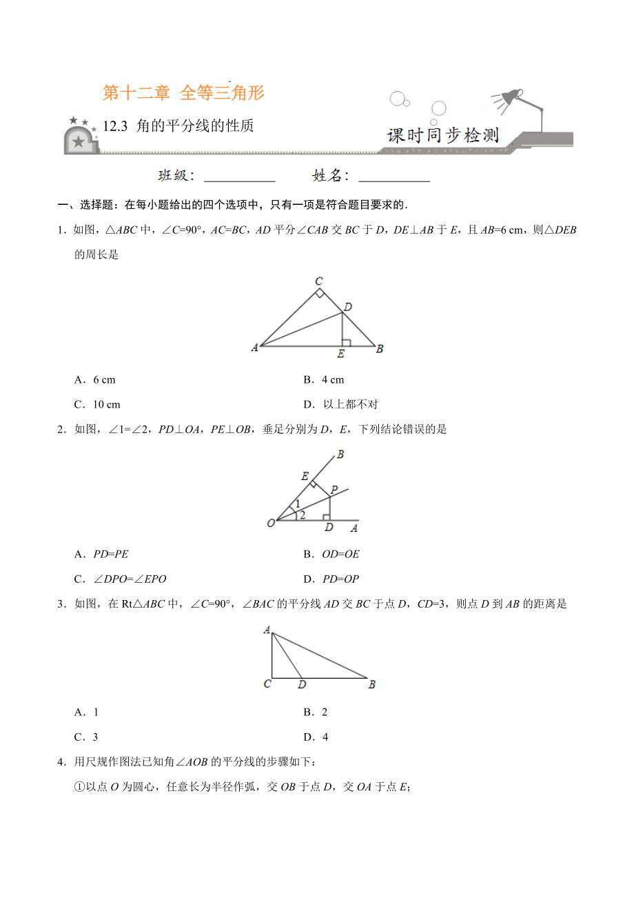 12.3 角的平分线的性质-八年级数学人教版（上）（原卷版）.doc_第1页