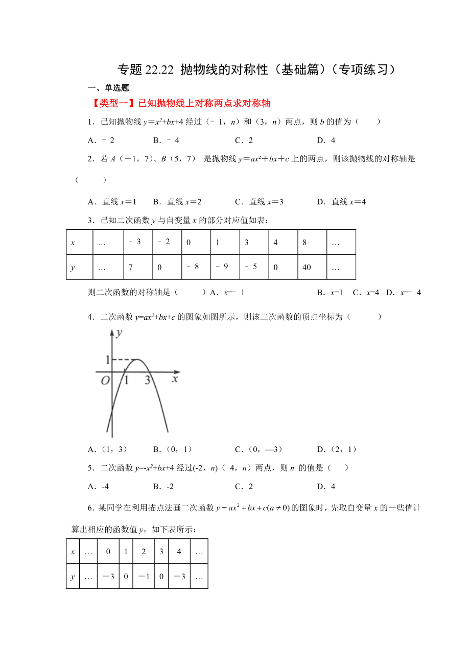 22.22 抛物线的对称性（基础篇）（人教版）.docx_第1页