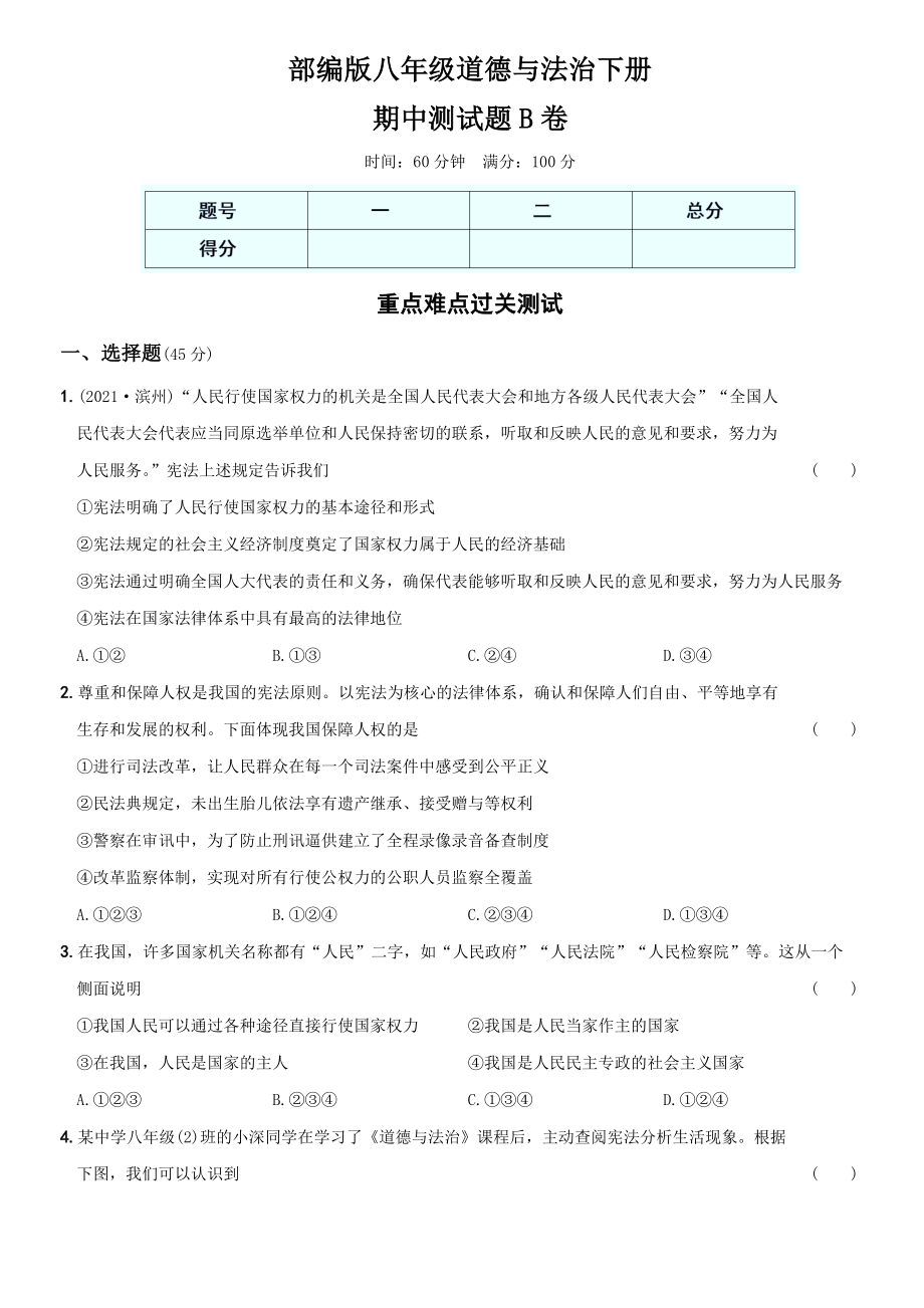 卷07期中测试题B卷-2021-2022学年八年级道德与法治下学期综合优化检测AB卷.docx_第1页