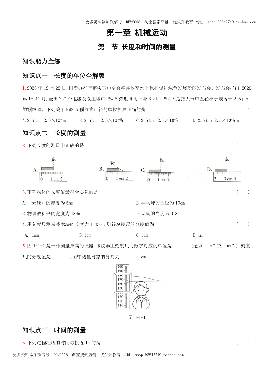 1.1 长度和时间的测量－八年级物理上册新视角培优集训（人教版）.docx_第1页