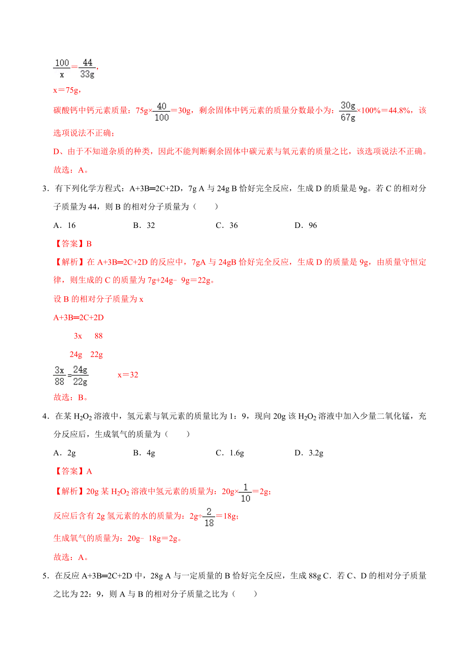 5.3 利用化学方程式进行简单的计算（解析版）-九年级化学上册课时同步练（人教版）.doc_第3页