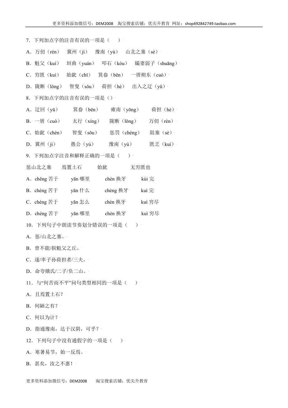 第24课 愚公移山(基础训练)(原卷版).docx_第2页