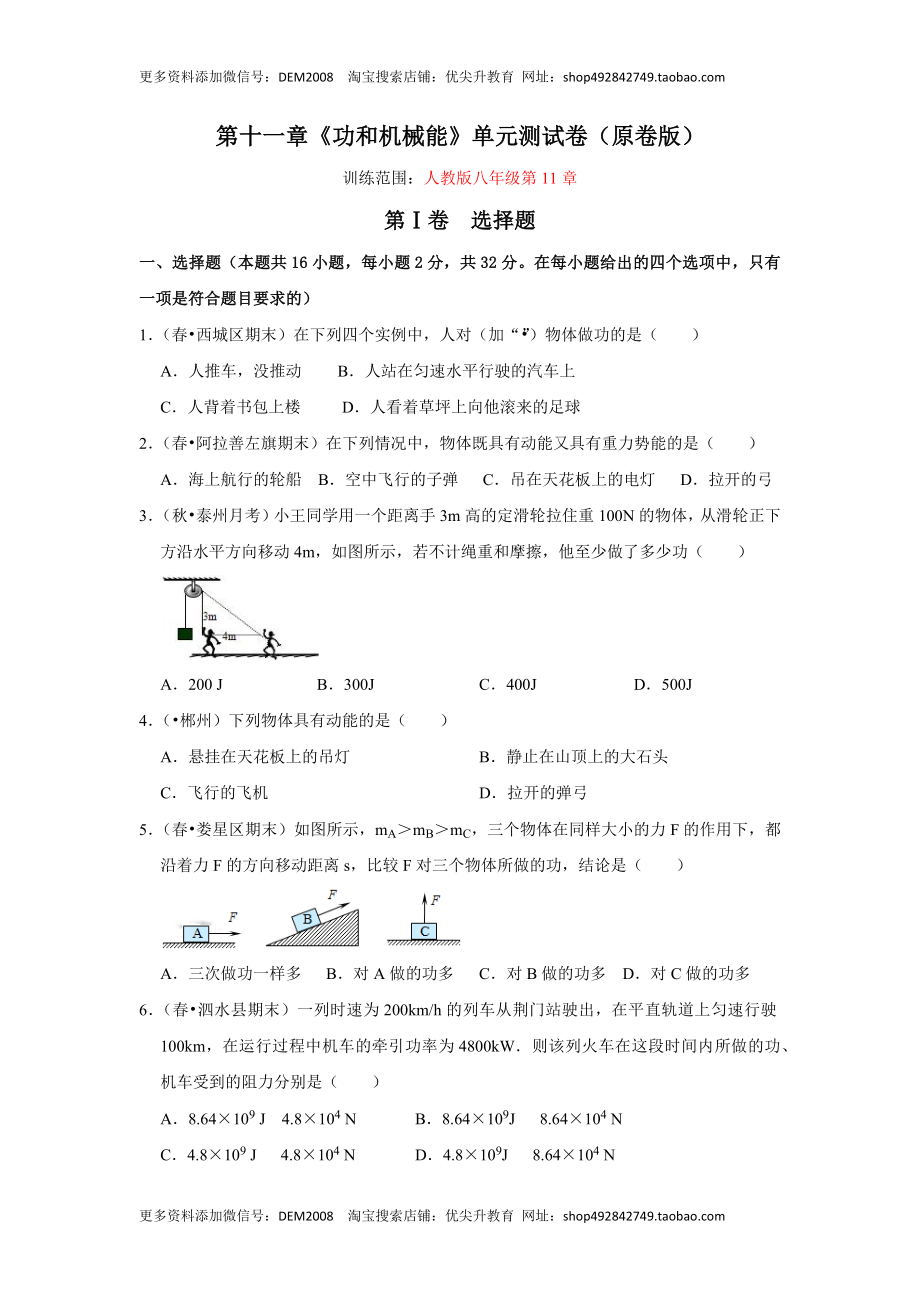 第十一章《功和机械能》单元测试卷（原卷版）.docx_第1页