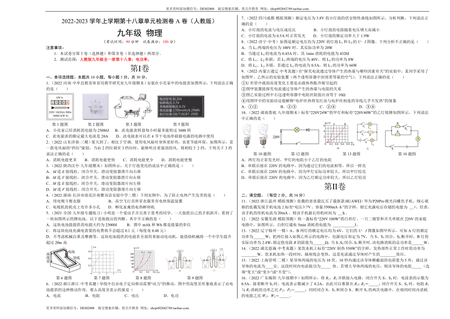 第18章 电功率（A卷·夯实基础）（原卷版）- 2022-2023学年九年级物理全一册名校单元双测AB卷（人教版）.docx_第1页