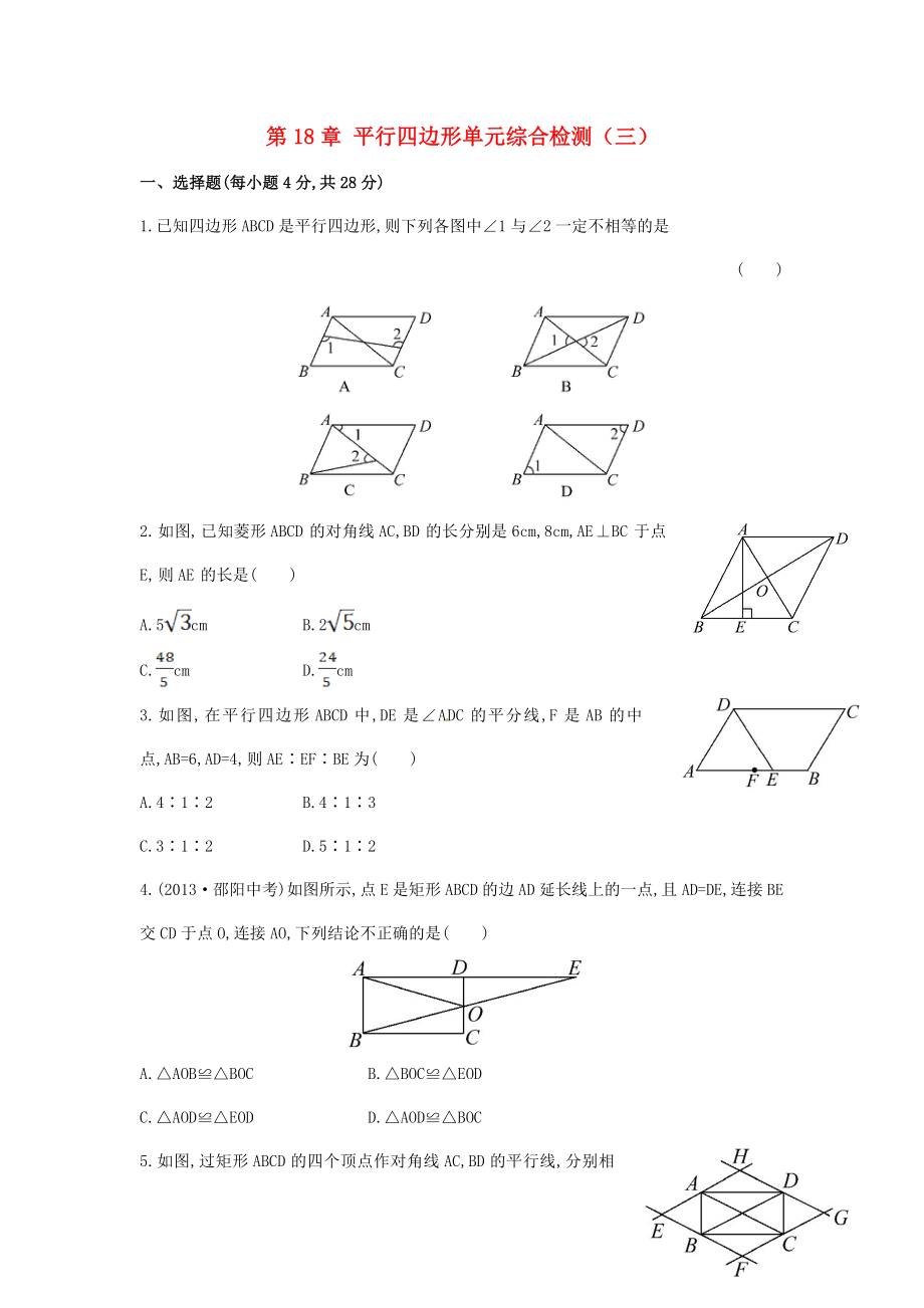 八年级数学下册 第18章 平行四边形单元综合检测（三）（新版）新人教版.doc_第1页