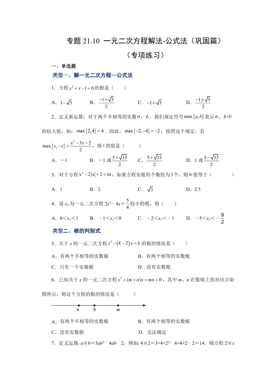 21.10 一元二次方程解法-公式法（巩固篇）（人教版）.docx_第1页