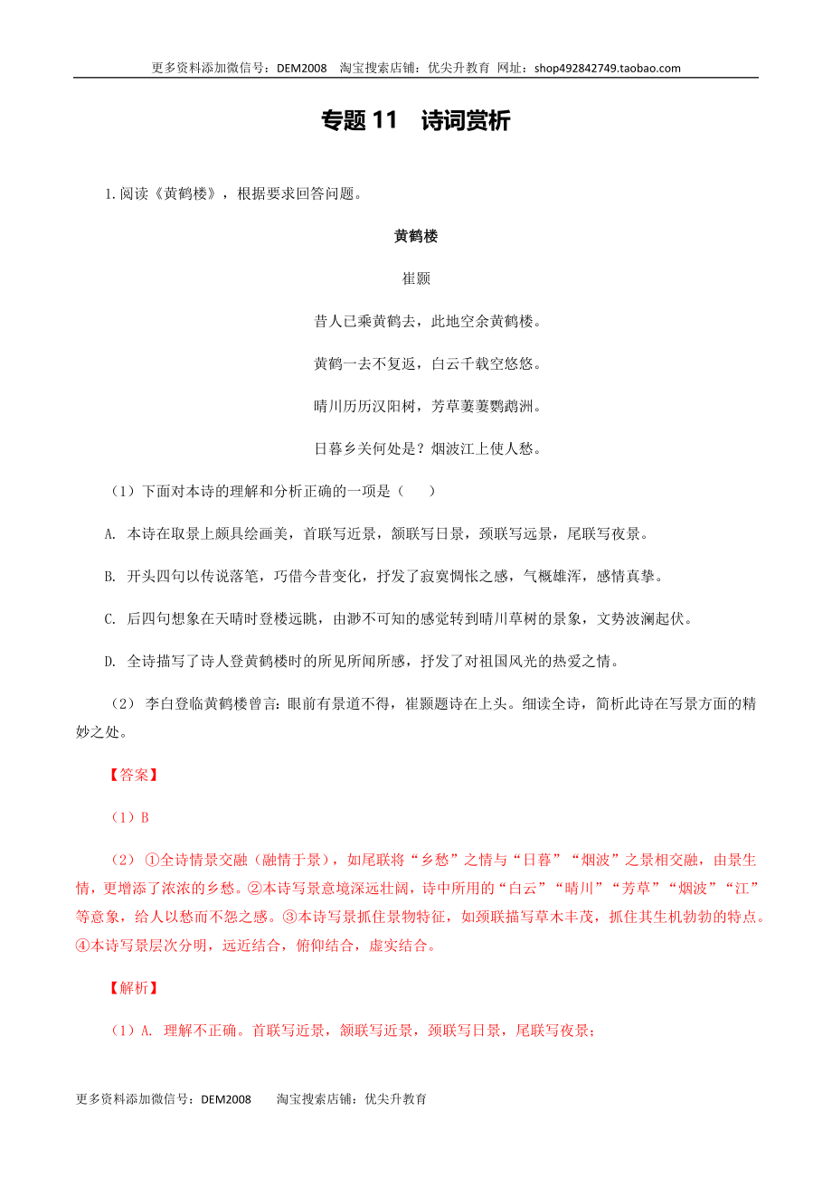 专题11：诗词赏析-八年级语文上学期期末专题复习（部编版）（教师版）.docx_第1页