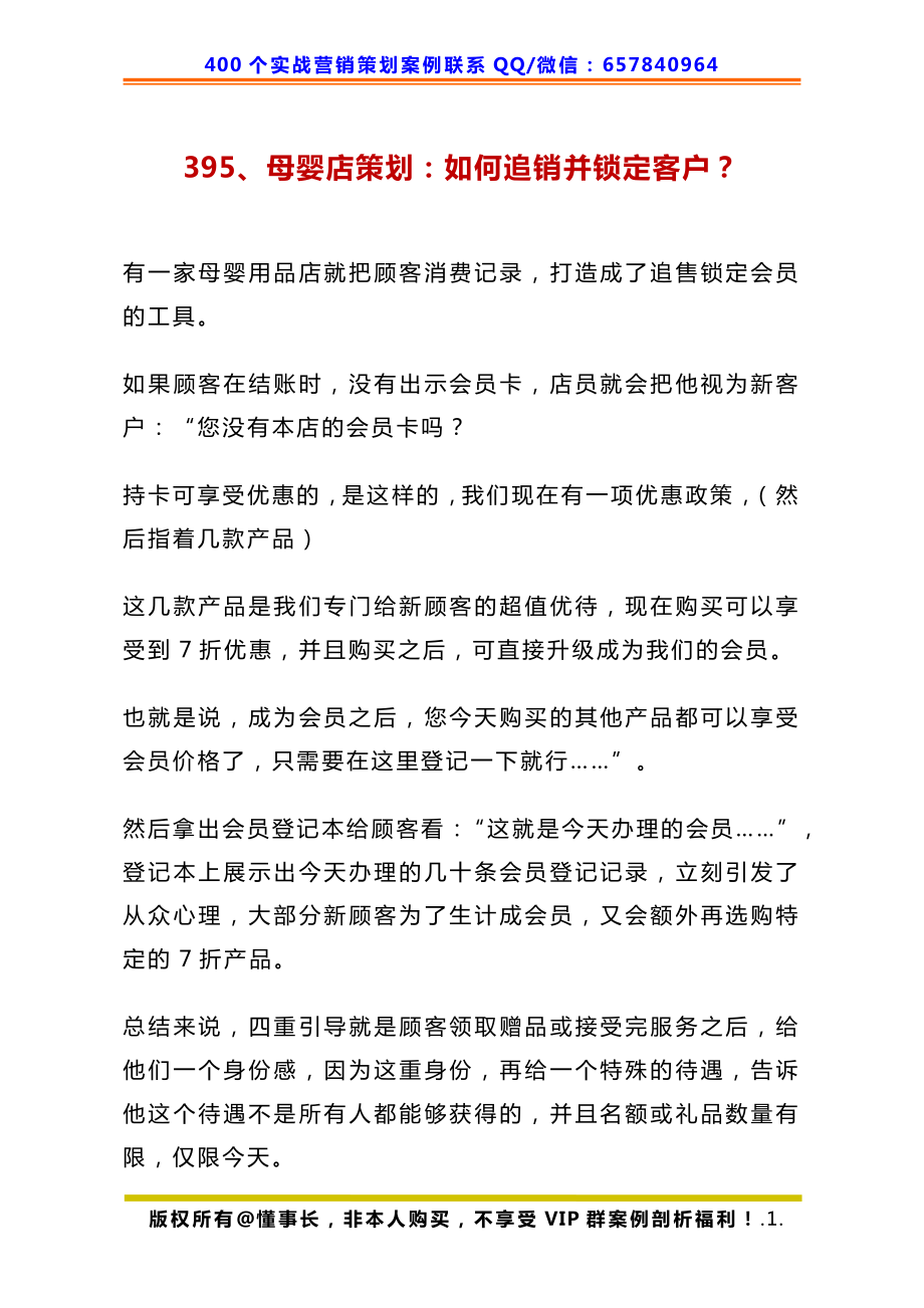 395、母婴店策划：如何追销并锁定客户？.pdf_第1页