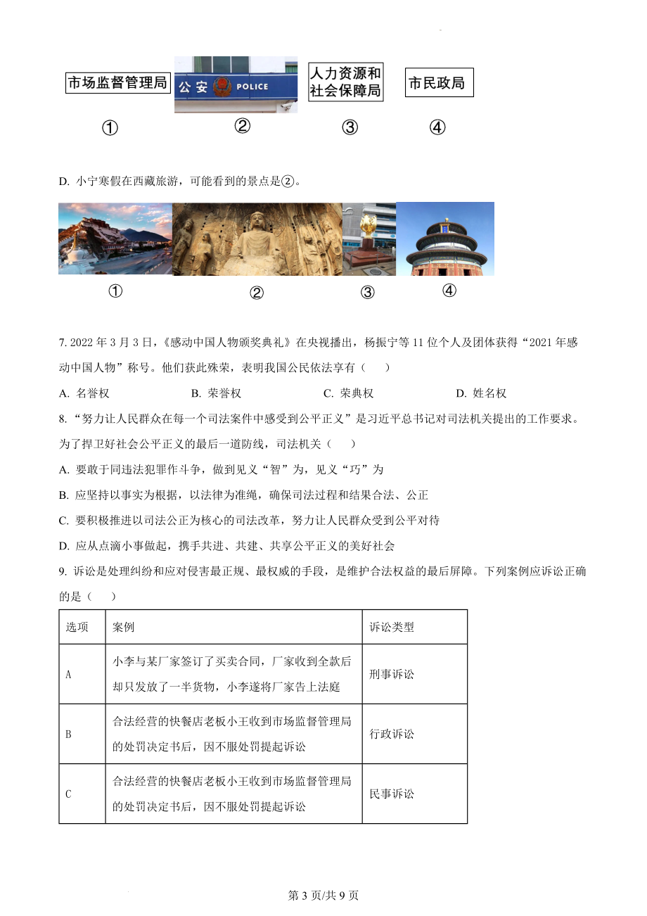 精品解析：山西省怀仁市2021-2022学年八年级下学期期末道德与法治试题（原卷版）.docx_第3页