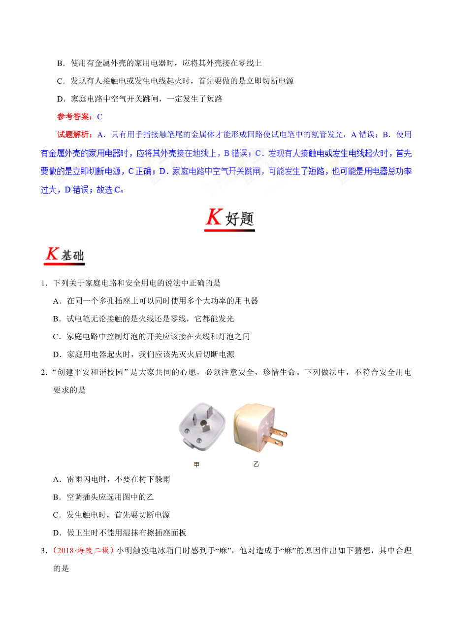 专题19.3 安全用电--九年级物理人教版.doc_第2页