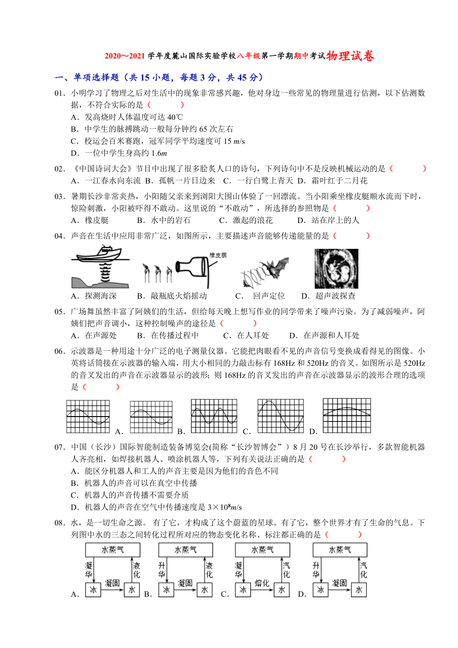 湖南省长沙市麓山国际实验学校2020-2021学年度第一学期八年级期中考试物理试卷（含答案）.doc_第1页