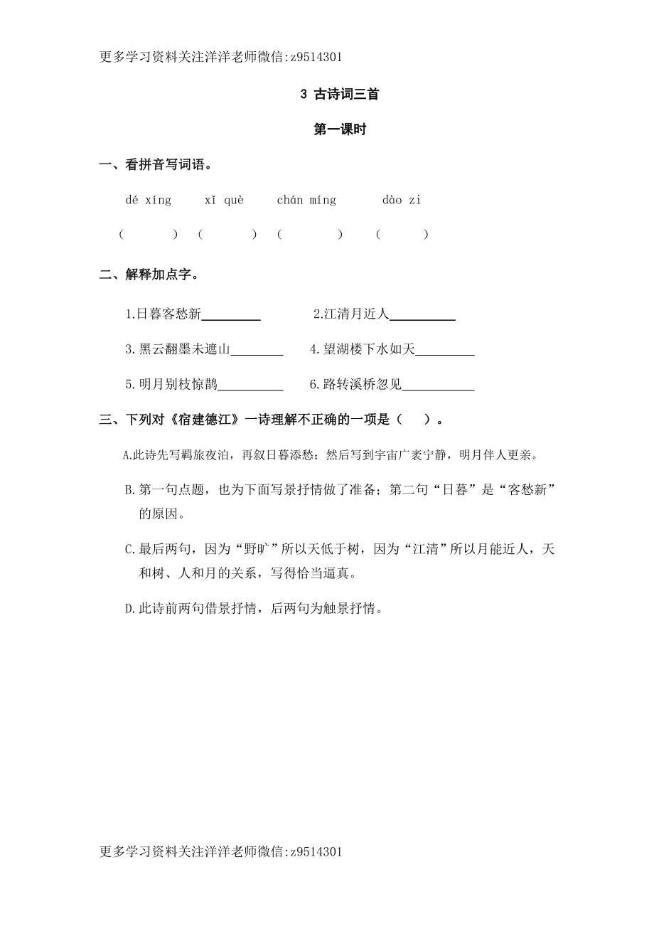 六（上）语文课时练：3 古诗词三首.doc_第1页