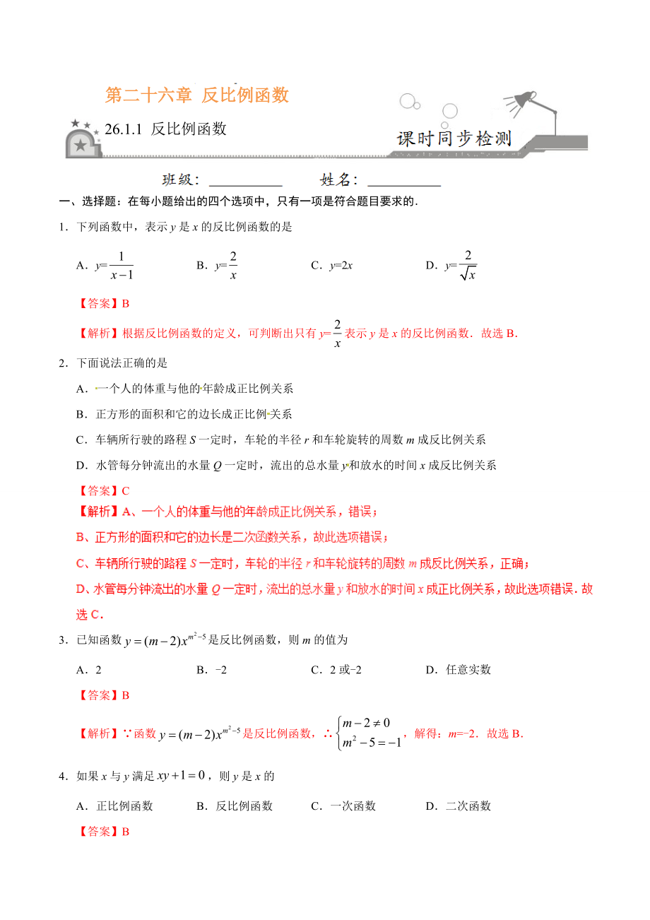 26.1.1 反比例函数-九年级数学人教版（上）（解析版）.doc_第1页