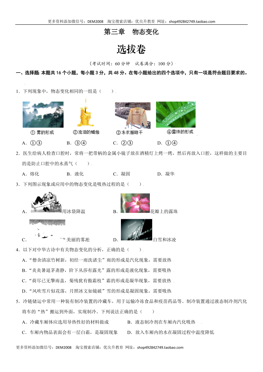 第三章 物态变化（选拔卷）（原卷版）.docx_第1页