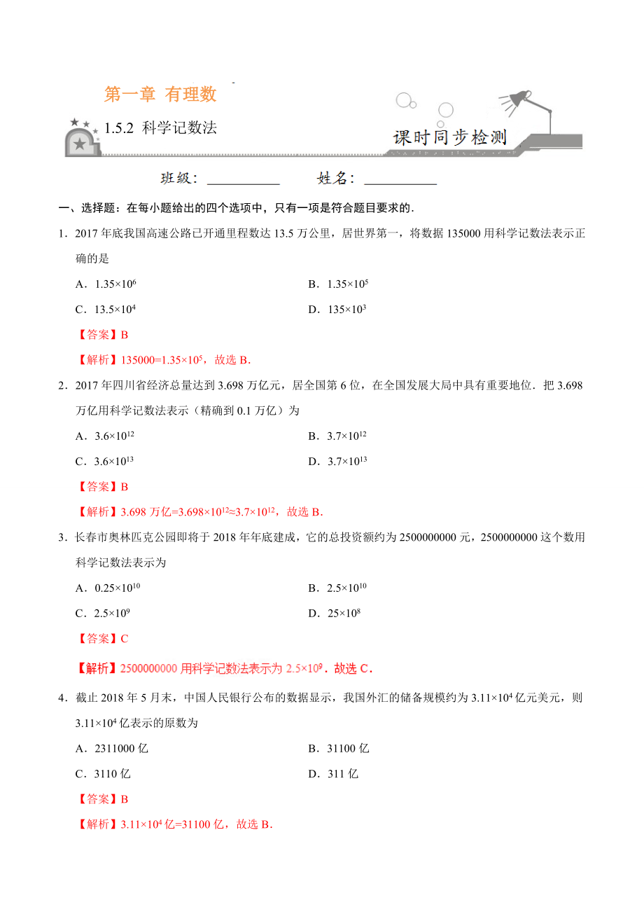 1.5.2 科学记数法-七年级数学人教版（上）（解析版）.doc_第1页