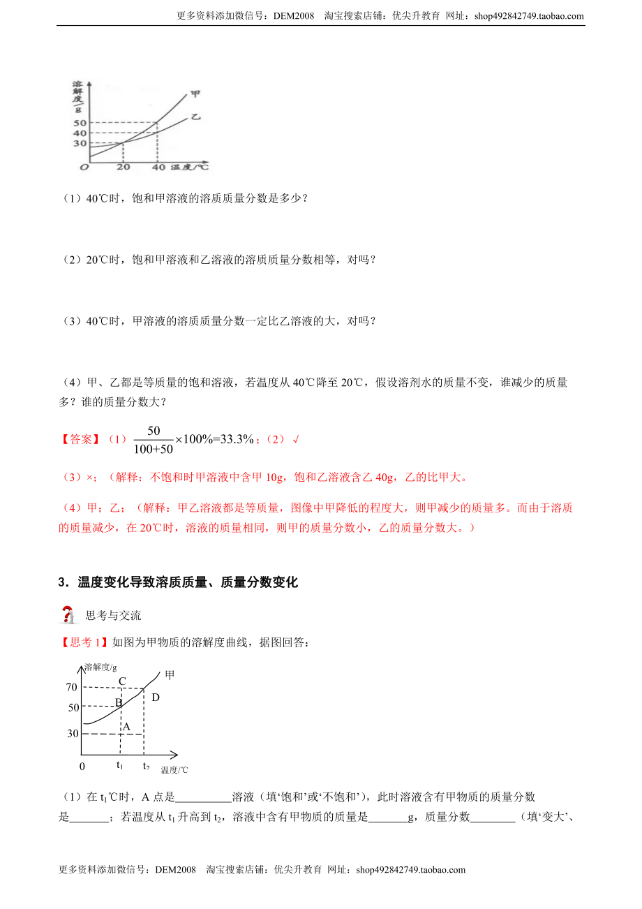 第4讲 溶液的浓度-溶质的质量分数 （解析版）.docx_第3页