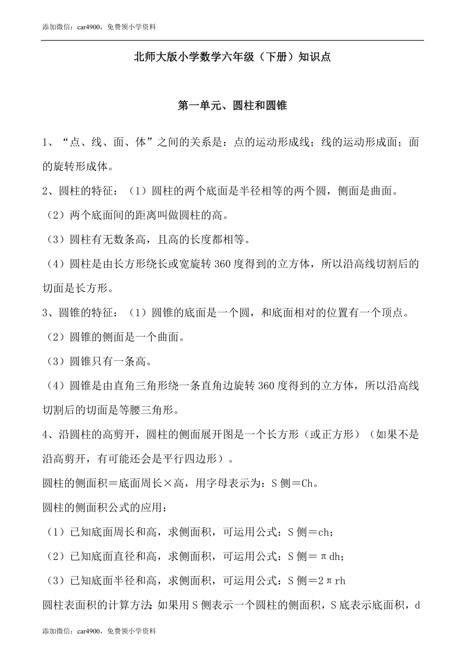 【北师大】六数（下册）知识点归纳8页.docx_第1页