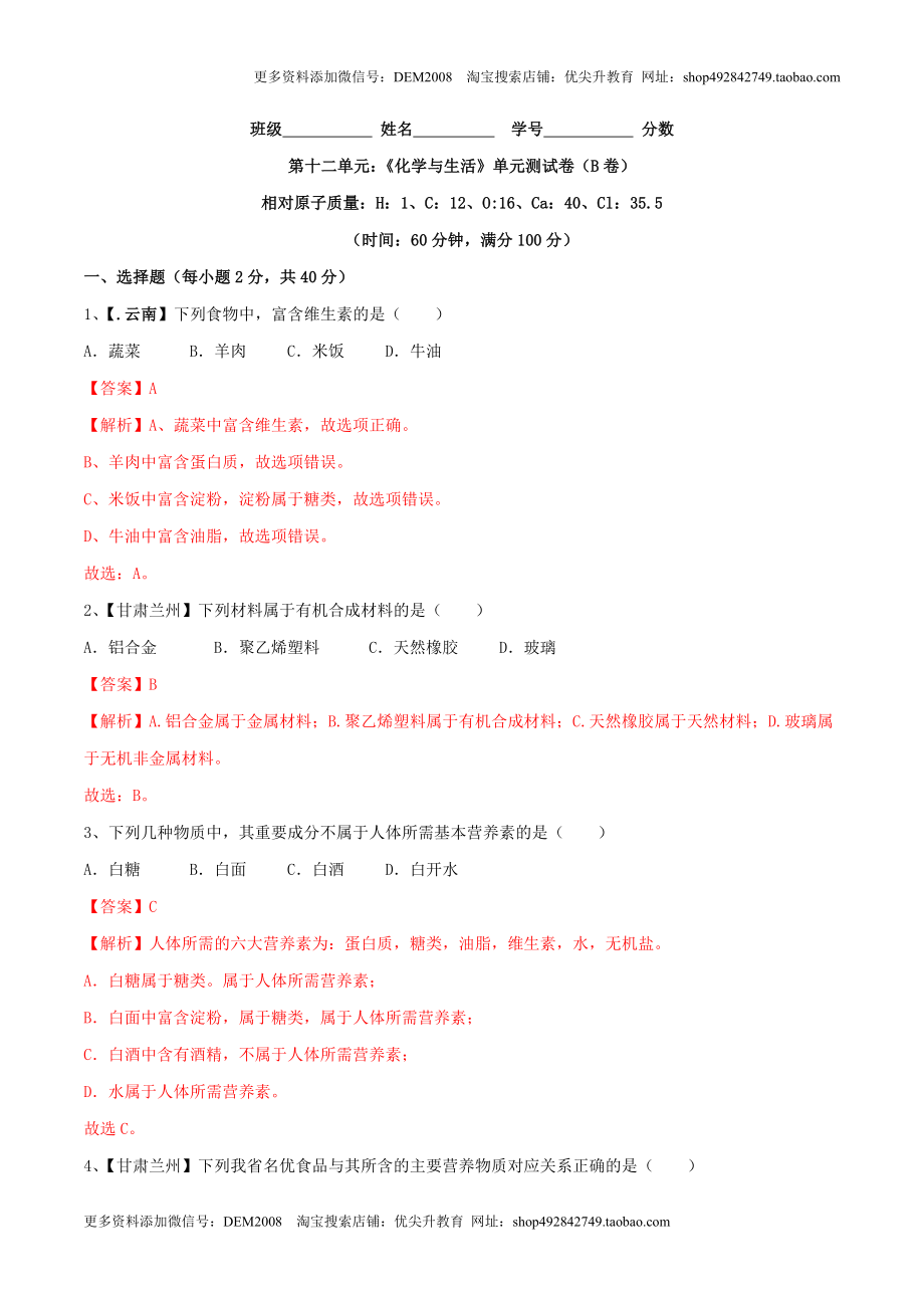 第十二单元 化学与生活单元测试卷（B卷提升篇）（解析版）.doc_第1页