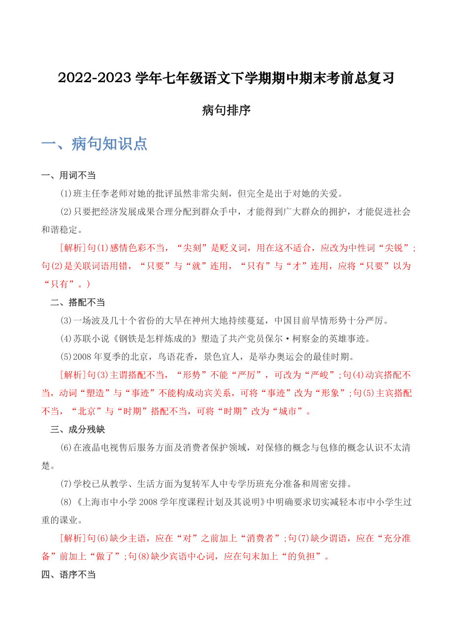 病句排序-2022-2023学年七年级语文下学期期中期末考前单元复习+专项练习+模拟金卷（部编版）原卷版_new.docx_第1页