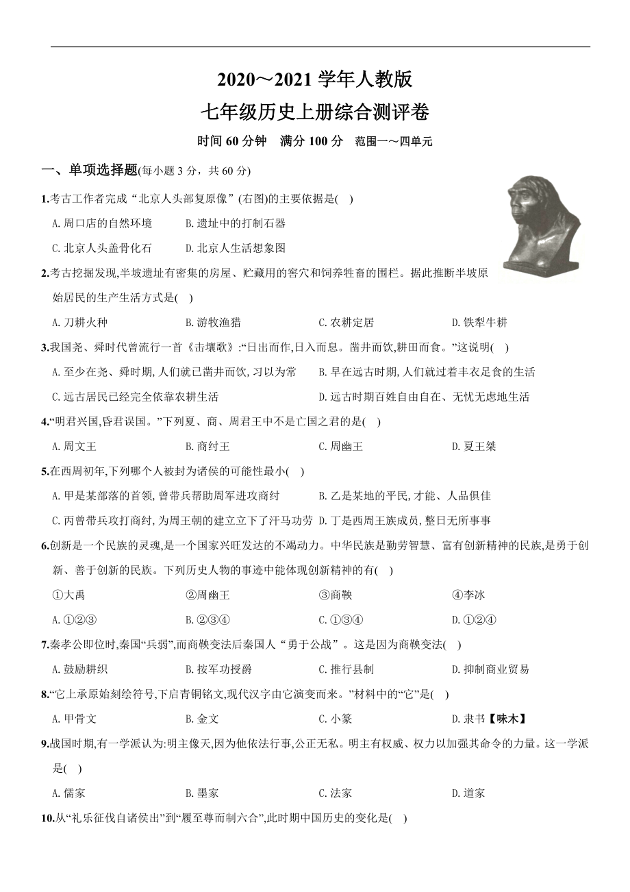 2020～2021学年人教版七年级历史上册综合测评调研卷（山西师大附中）.doc_第1页