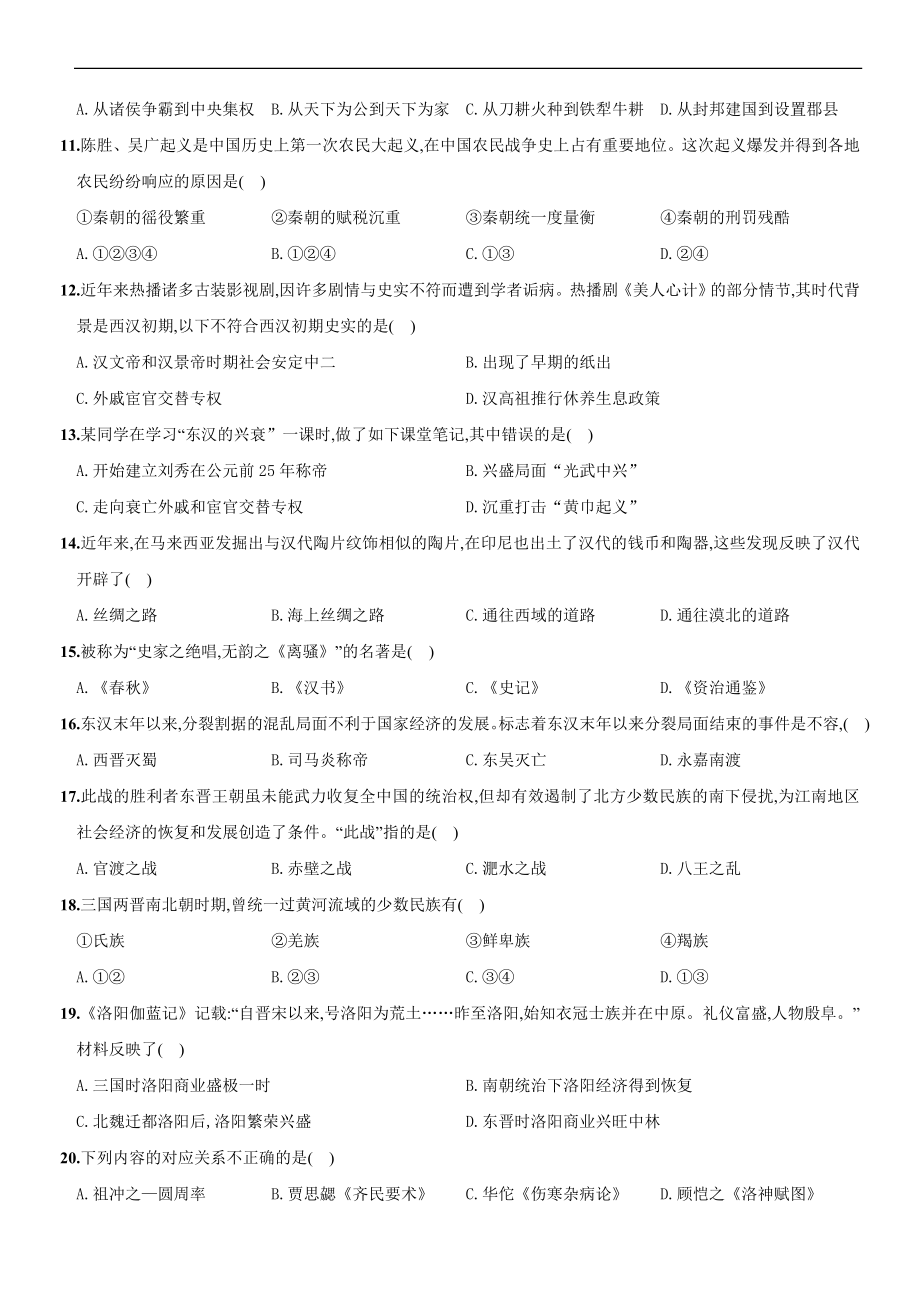 2020～2021学年人教版七年级历史上册综合测评调研卷（山西师大附中）.doc_第2页