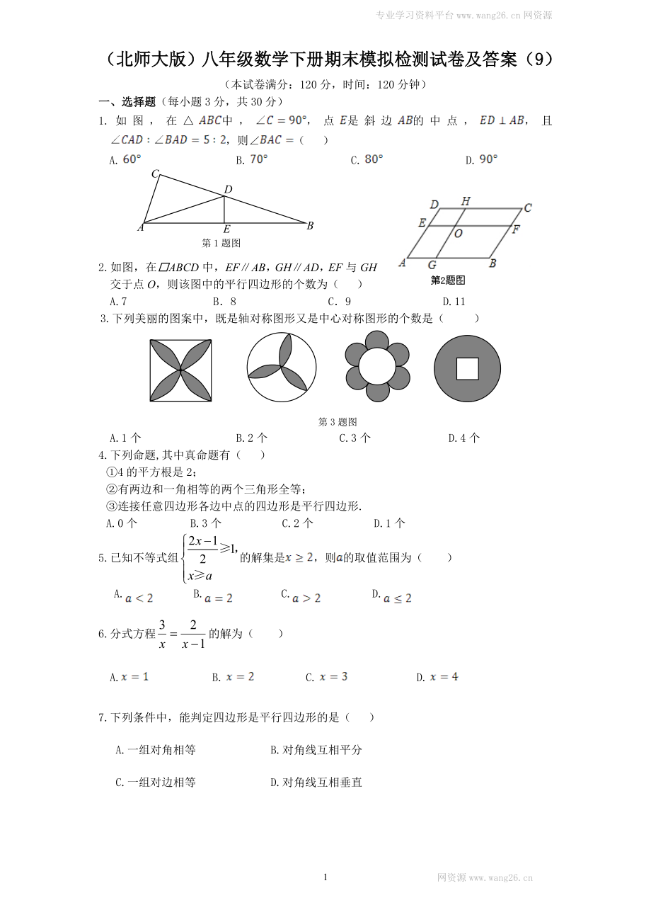 （北师大版）八年级数学下册期末模拟检测试卷及答案（9）.doc_第1页