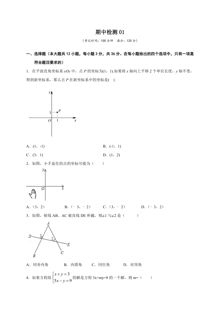 学易金卷：2020-2021学年七年级数学下学期期中测试卷（人教版）01（原卷版）.doc_第1页