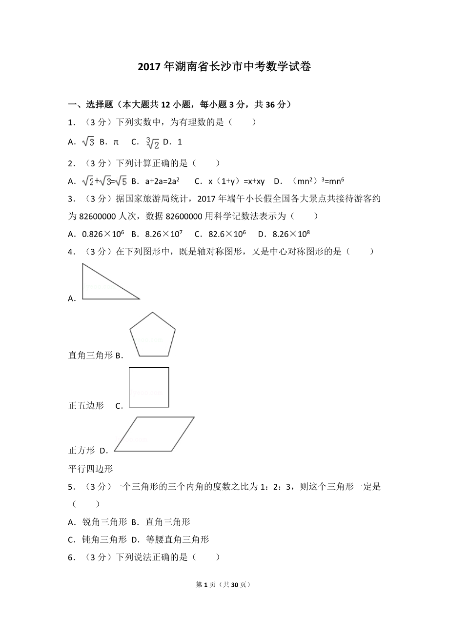 2017年湖南省长沙市中考数学试卷.doc_第1页