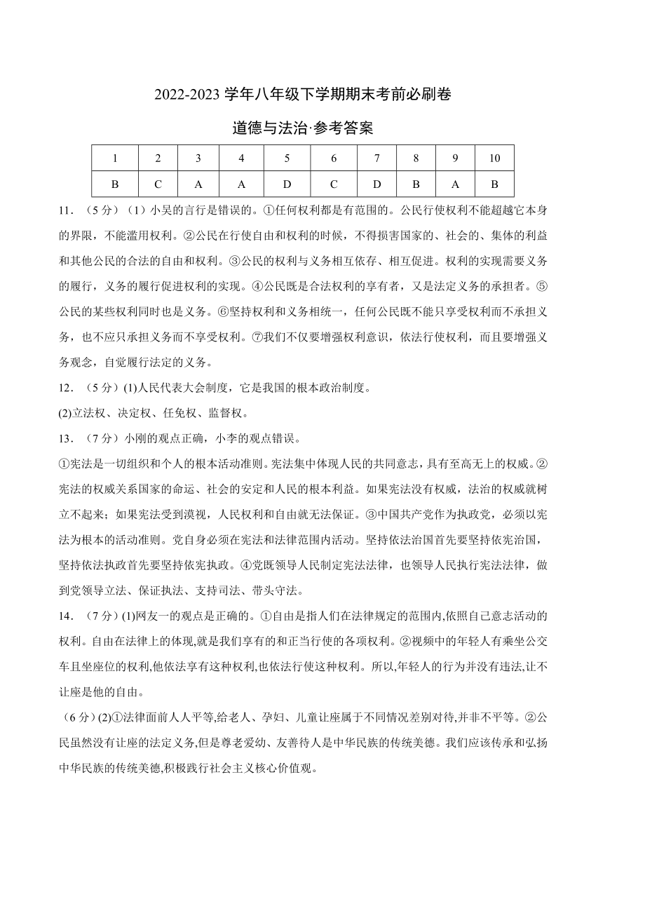 道德与法治01卷（人教版部编版八年级下册）-（参考答案）_new.docx_第1页