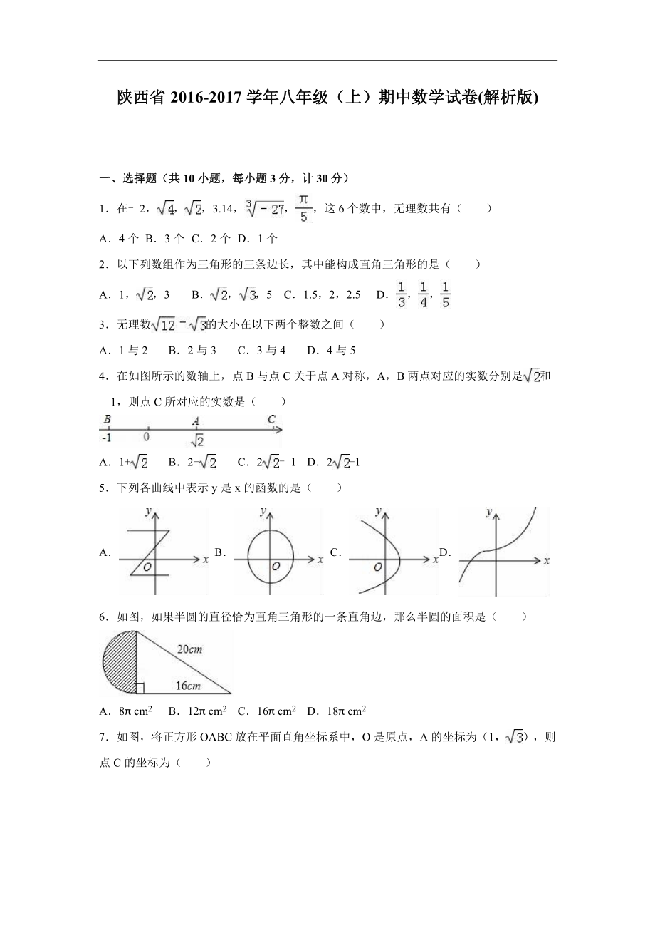 陕西省xx中学2016-2017学年北师大八年级上期中数学试卷含答案解析.doc_第1页